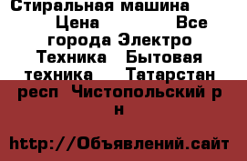 Стиральная машина samsung › Цена ­ 25 000 - Все города Электро-Техника » Бытовая техника   . Татарстан респ.,Чистопольский р-н